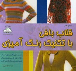 دنیای هنر قلاب‌بافی با تکنیک رنگ‌آمیزی