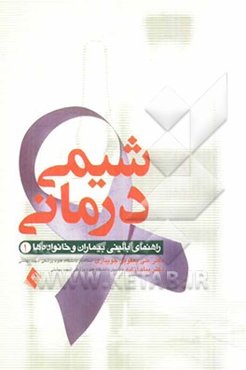 شیمی‌درمانی