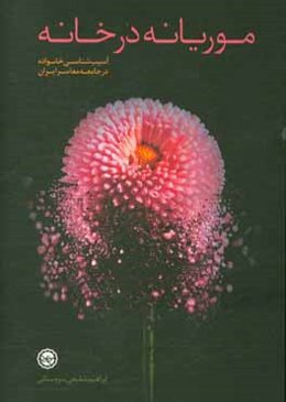 موریانه در خانه (خانواده در جامعه ایران معاصر؛ آسیب‌ها و بایسته‌ها)