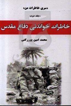 خاطرات خواندنی دفاع مقدس