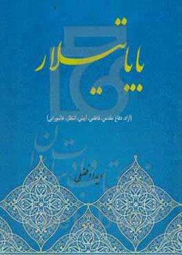 بایاتیلار (آزاد، دفاع مقدس، فاطمی، آیینی، انتظار، عاشورایی)