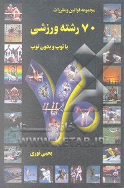 مجموعه قوانین و مقررات 70 رشته ورزشی با توپ و بدون توپ برای مربیان ...