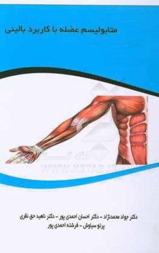 متابولیسم عضله با کاربرد بالینی