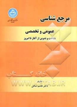 مرجع‌شناسی عمومی و تخصصی: شناخت و تدوین از آغاز تا امروز (مجلد کامل فارسی و عربی)
