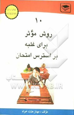 10 روش موثر برای غلبه بر استرس امتحان