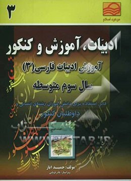 ادبیات، آموزش و کنکور (3): آموزش ادبیات فارسی (3) سال سوم دبیرستان: قابل استفاده برای دانش‌آموزان رشته‌ ی انسانی ...