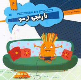 نارنجی ترسو