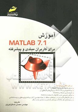 آموزش Matlab 7.1 برای کاربران مبتدی و پیشرفته