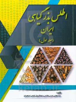 اطلس بذر گیاهی ایران