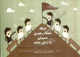 ارتقاء سبک رهبری مدیران به زبان ساده