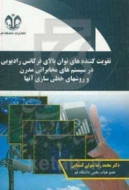 تقویت کننده‌های توان بالای فرکانس رادیویی در سیستمهای مخابراتی مدرن و روشهای خطی‌سازی آنها