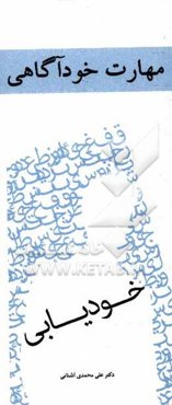 مهارت خودآگاهی؛ مرحله نخست: خودیابی