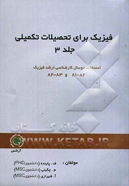 فیزیک برای تحصیلات تکمیلی (کارشناسی ارشد)