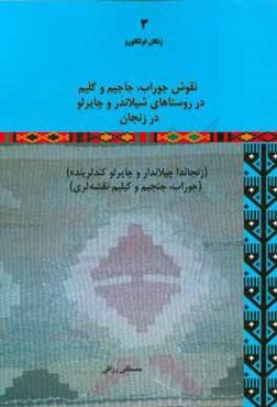 نقوش جوراب، جاجیم و گلیم در روستاهای شیلاندر و چایرلو در زنجان