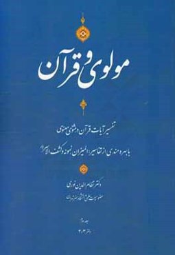 مولوی و قرآن "آیات مثنوی": با بهره‌مندی از تفاسیر المیزان، نمونه و کشف الاسرار