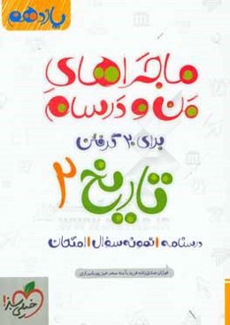 تاريخ 2 - پايه يازدهم