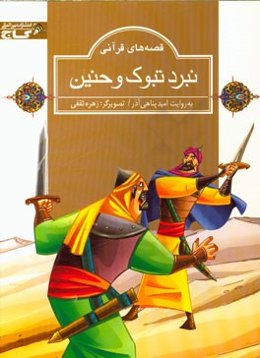 نبرد تبوک و حنین