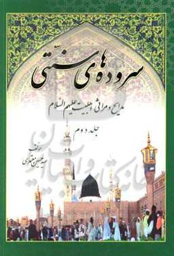 سروده‌های سنتی: مدایح و مراثی اهل بیت (ع)