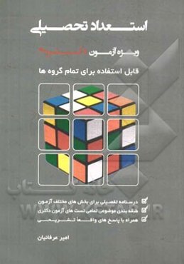 استعداد تحصیلی ویژه آزمون دکتری: قابل استفاده برای تمام گروه‌ها ...