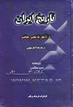 تاریخ ایران از آغاز تا عصر حاضر