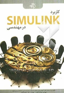 کاربرد Simulink در مهندسی