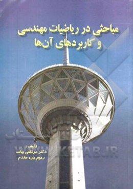 مباحثی در ریاضیات مهندسی و کاربردهای آن‌ها