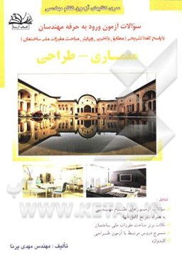 سوالات آزمون ورود به حرفه مهندسان رشته معماری: طراحی با پاسخ تشریحی