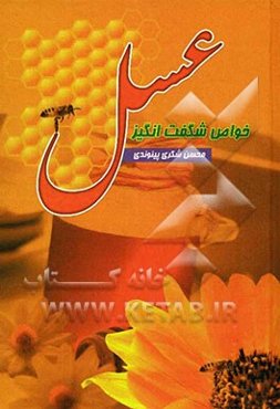 خواص شگفت‌انگیز عسل