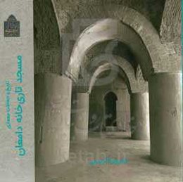 تاریخ و حفاظت معماری مسجد تاری‌خانه دامغان