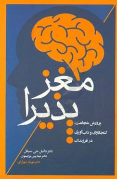 مغز پذیرا: پرورش شجاعت، کنجکاوی و تاب‌آوری در فرزندان