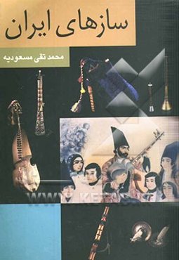 سازهای ایران