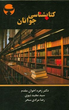 کتاب‌شناسی جوانان