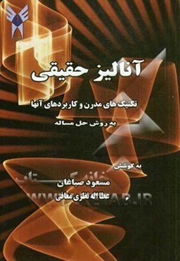 آنالیز حقیقی: تکنیک‌های مدرن و کاربرد آنها به روش حل مساله