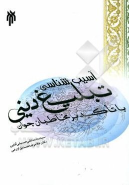 آسیب‌شناسی تبلیغ دینی با تاکید بر مخاطبان جوان