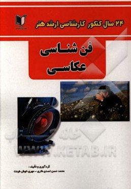 24 سال کنکور کارشناسی ارشد هنر: درس تخصصی فن‌شناسی عکاسی سراسری و آزاد از 1371 تا سال جاری با پاسخ‌نامه