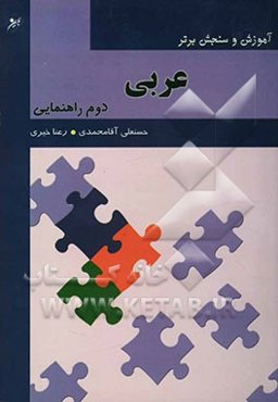 آموزش و سنجش برتر عربی پایه دوم راهنمایی "آموزش، نکته، آزمون"