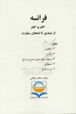 فرانسه گام به گام از مبتدی تا امتحان سفارت