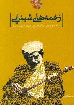 زخمه‌های شیدایی: براساس زندگی و هنر استاد عثمان خوافی (محمدپرست)