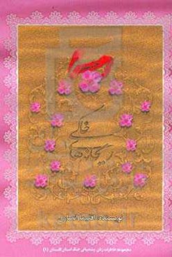 ریحانه‌های خاکی (1): بر اساس خاطرات زنان پشتیبانی جنگ استان گلستان