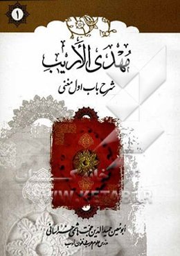 مهدی الاریب: شرح باب اول مغنی