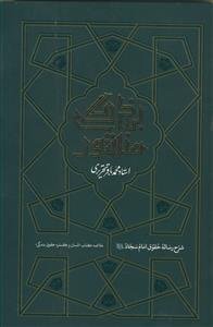 منشور بندگی: شرح رساله حقوق امام سجاد (ع)