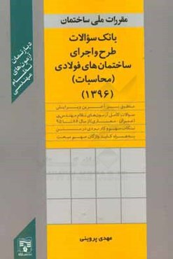 طرح و اجرای ساختمان‌های فولادی (محاسبات)