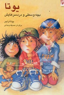 یوتا بچه وسطی و دردسرهایش