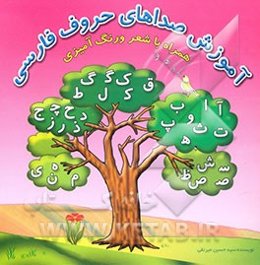 آموزش صداهای حروف فارسی