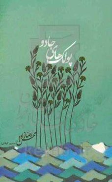 پولک‌های جادو