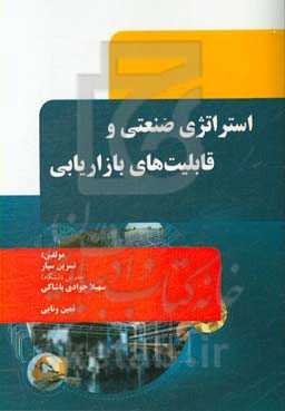 استراتژی صنعتی و قابلیتهای بازاریابی