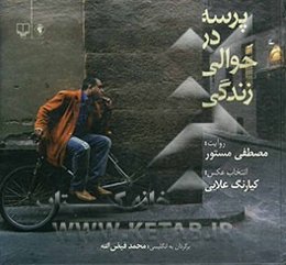 پرسه در حوالی زندگی