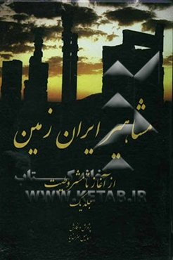 مشاهیر ایران زمین: از آغاز تا مشروطیت