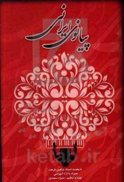 پیانو ایرانی