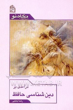 دین‌شناسی حافظ